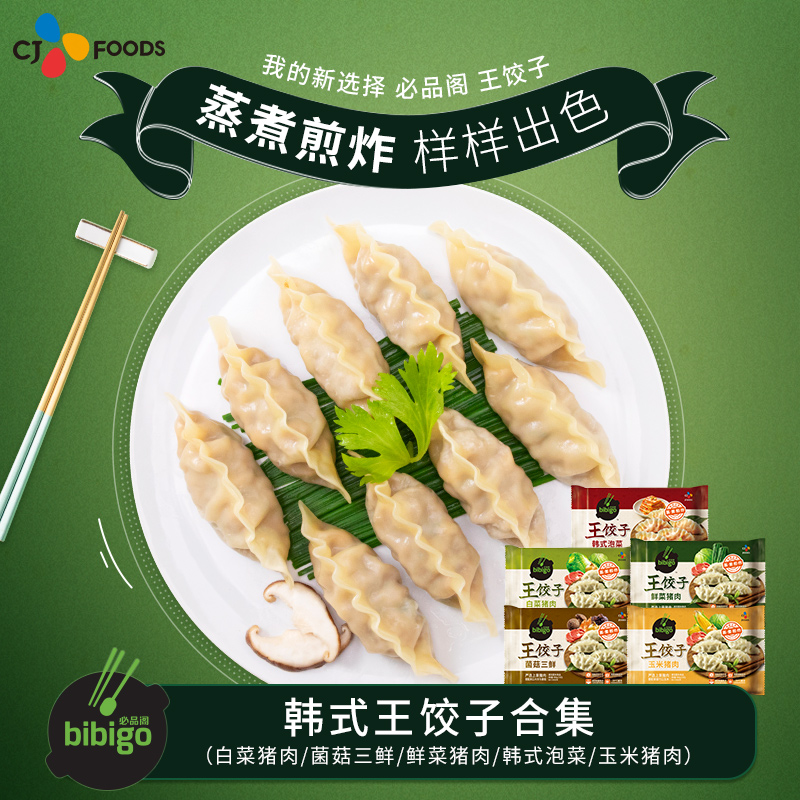 bibigo 必品阁 CJ 希杰 bibigo 必品阁 CJ 希杰 必品阁王饺子速冻泡菜荠菜牛肉虾