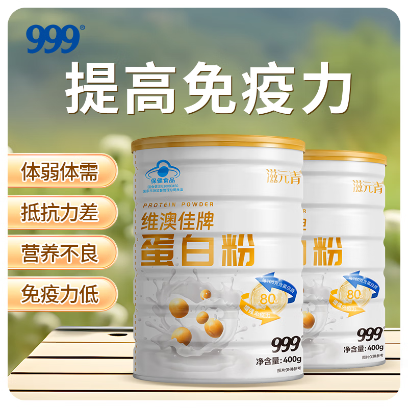 999 三九 维澳佳牌蛋白粉 400g/罐 2罐装家庭 89元