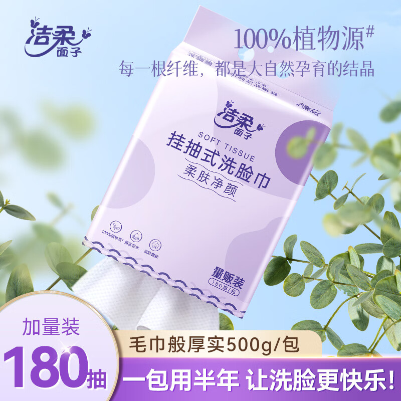 C&S 洁柔 挂抽洗脸巾180抽 干湿两用500g 14.69元（需用券）