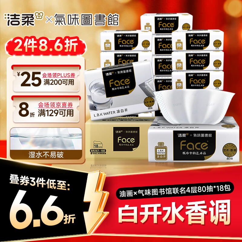 油画抽纸 4层80抽*18包 气味图书馆联名 可湿水面巾纸 箱装纸巾 19.6元（需买4