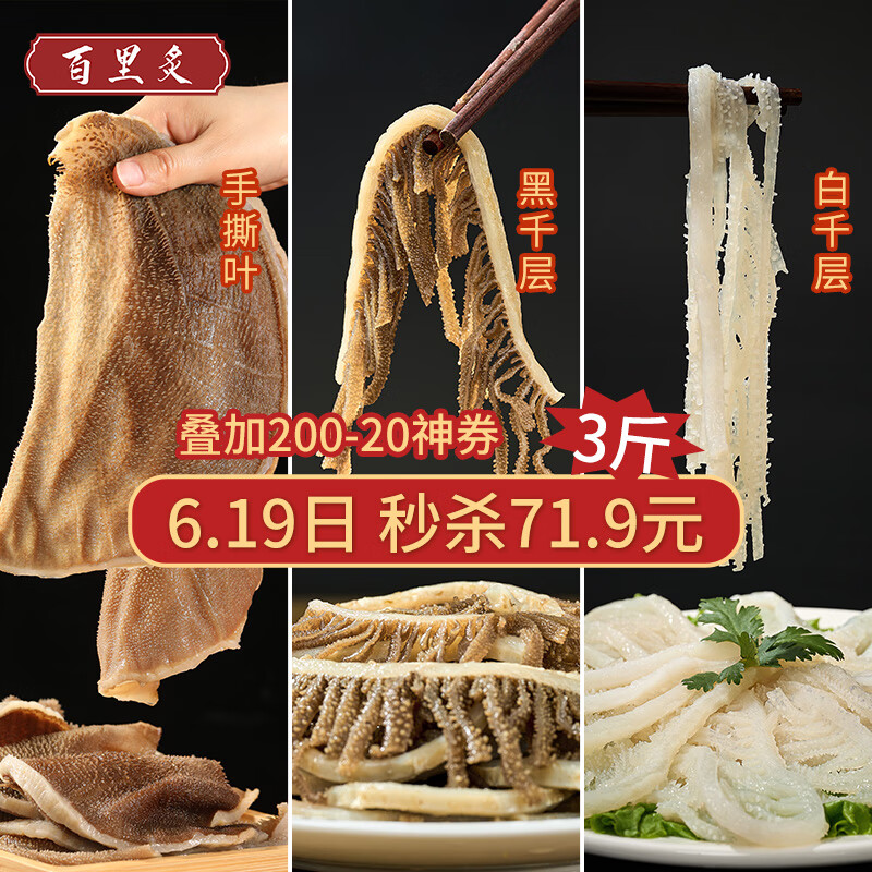 百里炙 毛肚三剑客 3斤大包装 百叶千层肚牛肚黑毛肚 55.43元