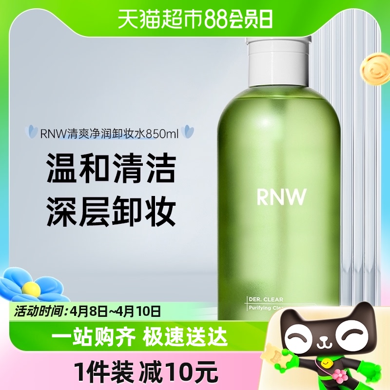 RNW 如薇 卸妆水脸部深层清洁 850ml 27.9元