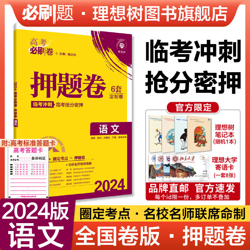 理想树2024年高考必刷押题卷（全国版）理数文数理综文综语文英语名师原创