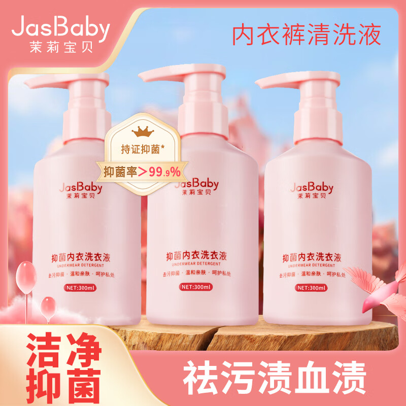 茉莉宝贝 JasBaby 内衣洗衣液300ml*3瓶 除菌抑菌去血渍内衣裤专用手洗机洗衣