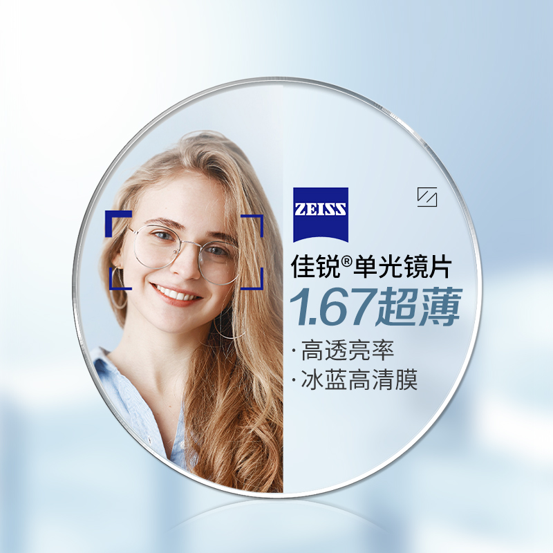 ZEISS 蔡司 佳锐1.67折射率非球面镜片赠纯钛镜架多款可选 343.51元（需用券）