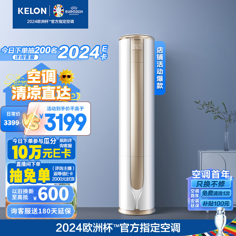 KELON 科龙 空调 2匹 新一级能效 舒适柔风 变频冷暖 圆柱立式柜机 健康自清