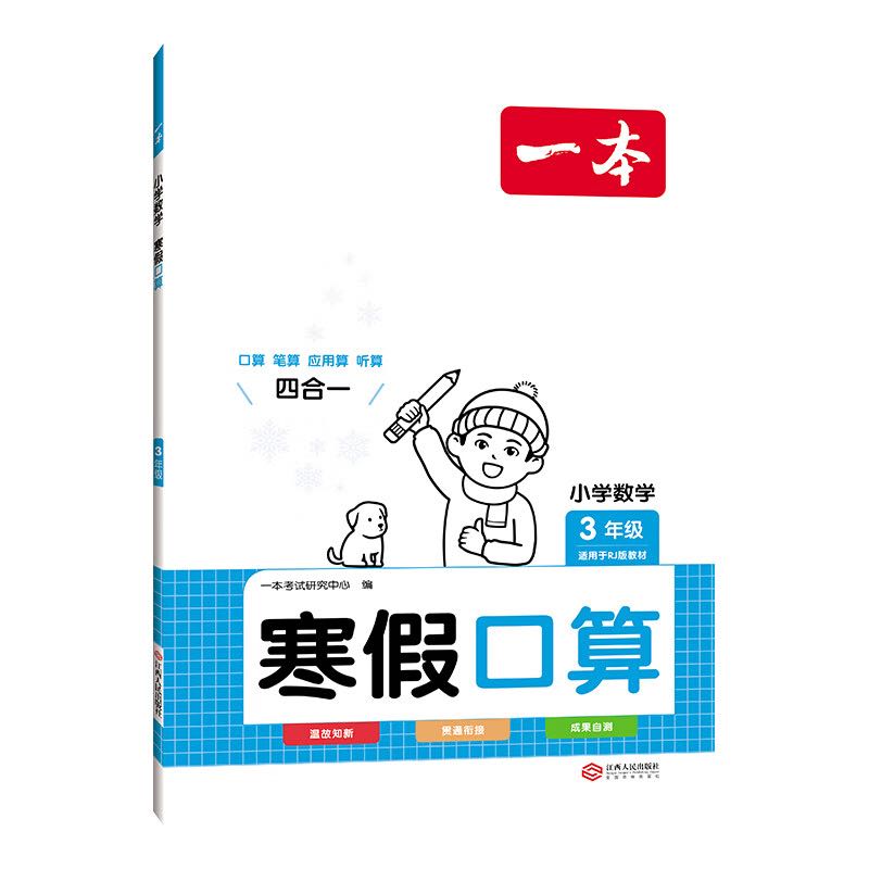 《一本·寒假口算》（年级任选） 5.1元（需用券）