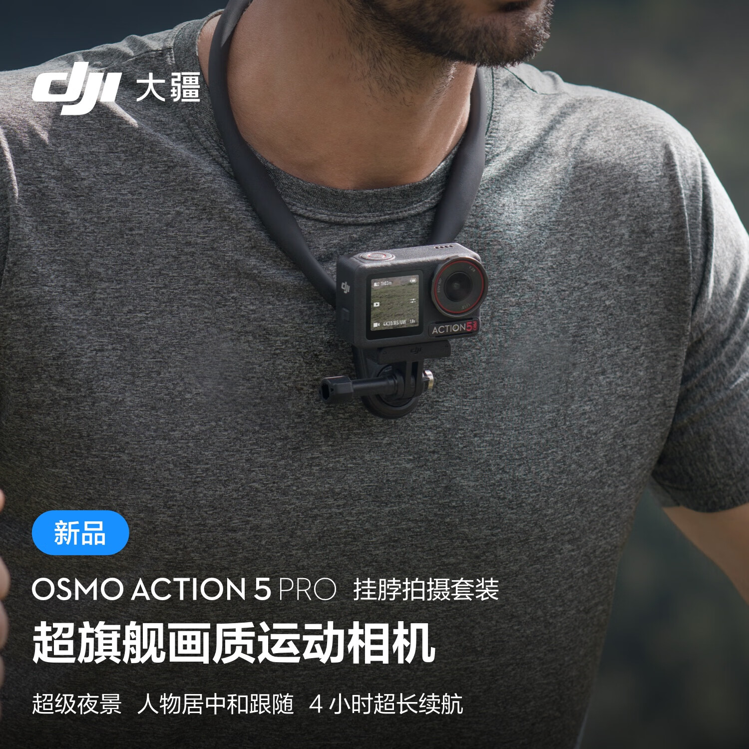 DJI 大疆 Osmo Action 5 Pro 挂脖拍摄套装 超旗舰画质运动相机 户外摩托骑行潜水