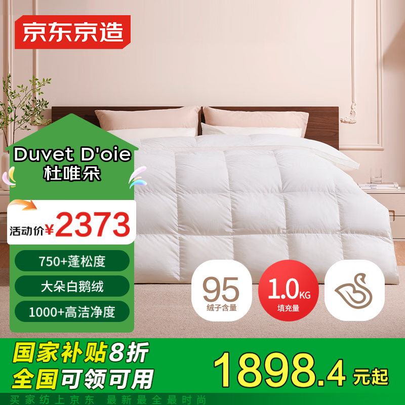 京东京造 Duvet D'oie 杜唯朵羽绒被 2.0*2.3米 1000g 国产白鹅绒 ￥1898.4