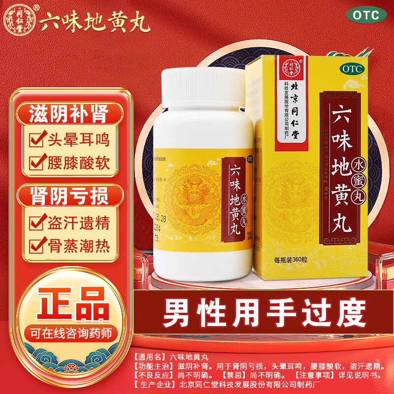 同仁堂 [北京同仁堂] 六味地黄丸 0.2g*360丸/盒 补肾腰膝酸软头晕盗汗耳鸣男