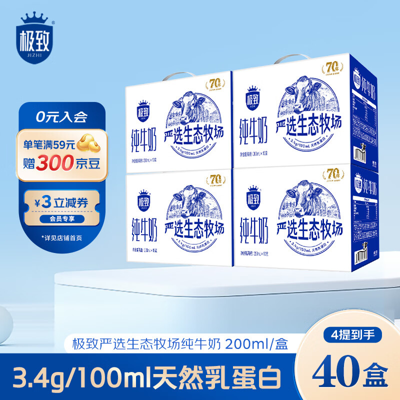 三元 极致全脂纯牛奶 200ml*10盒 4提装礼盒 99.9元（需用券）