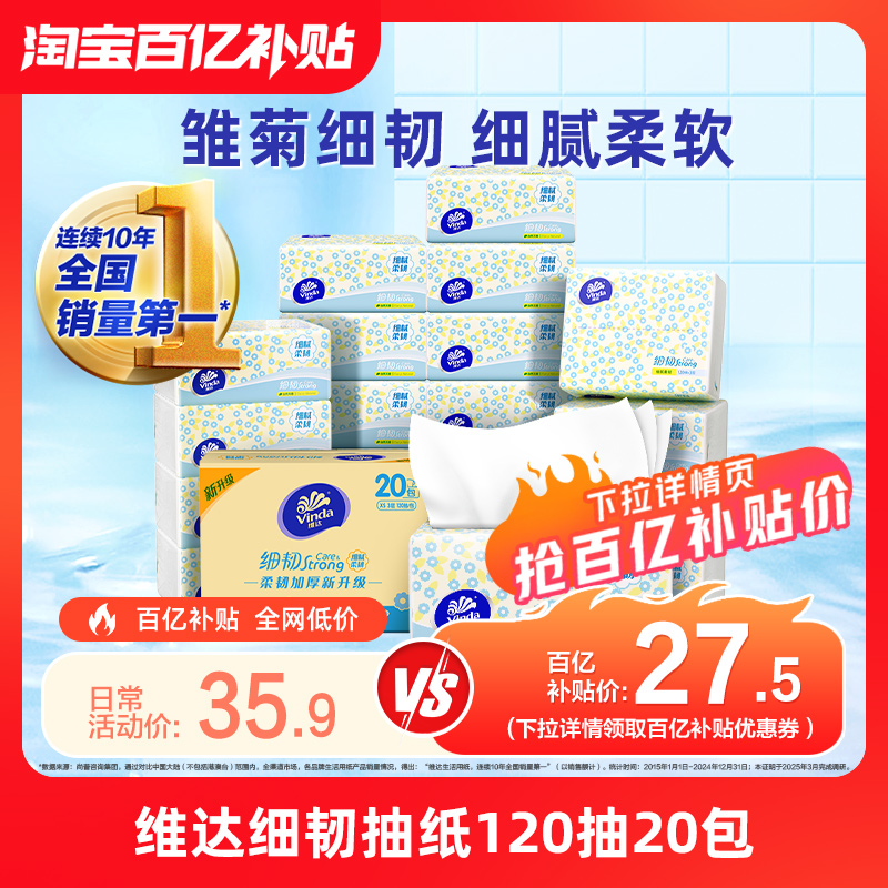 维达 细韧系列 抽纸 27.5元