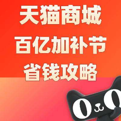 促销活动：天猫商城 百亿加补节 省钱总攻略 4月23日晚8点开启