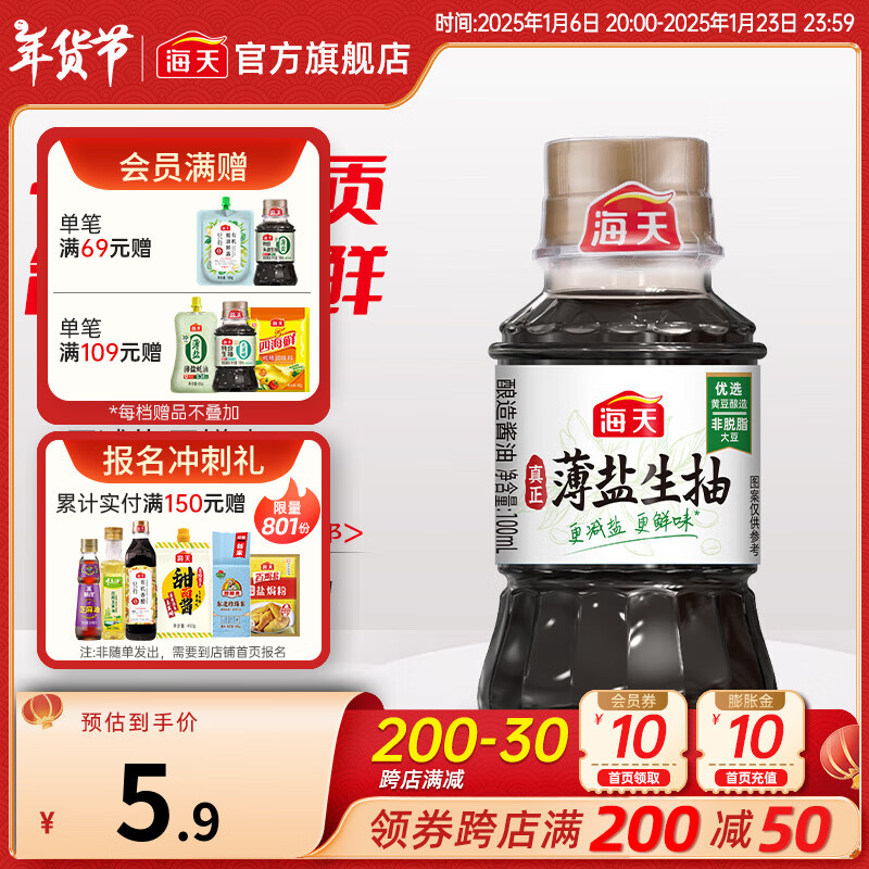 海天 薄盐生抽 100mL 酱油 5.9元