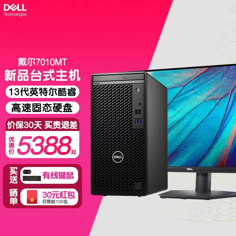 DELL 戴尔 台式机7020MT Plus台式电脑商用办公设计游戏主机全套 110278元（需用