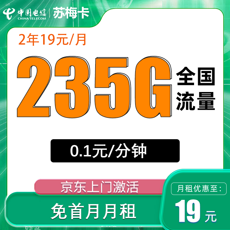 中国电信 苏梅卡 2年19元/月235G全国流量不限速 0.01元