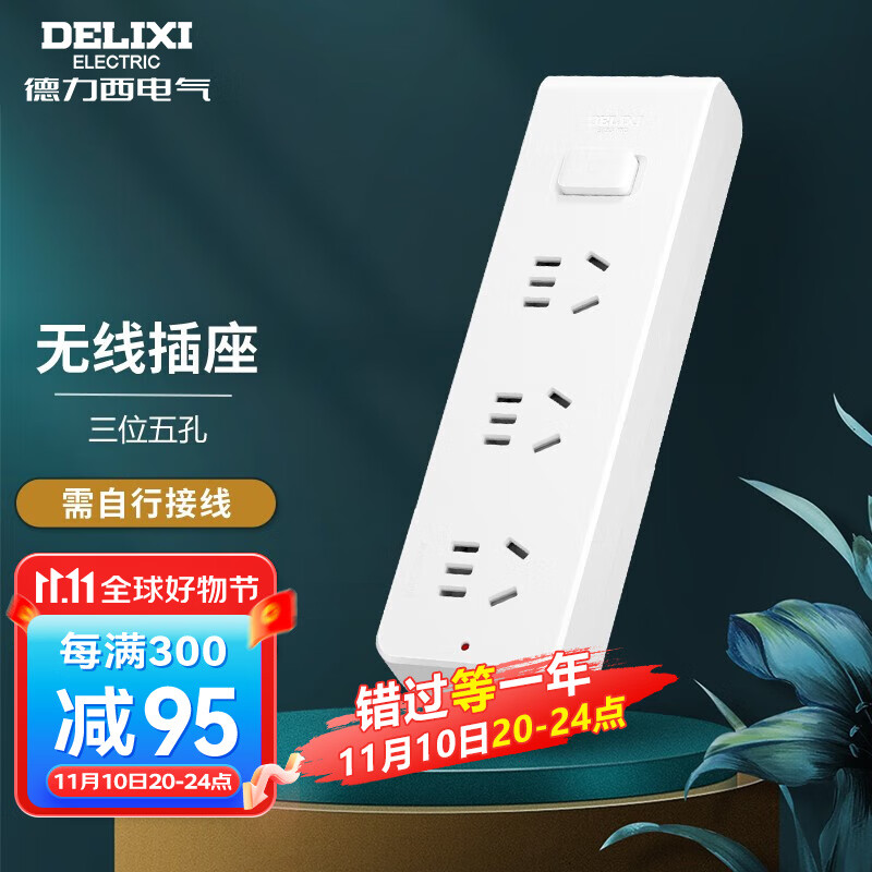 DELIXI 德力西 无线总控新国标插排 三位五孔+送胶布 10.1元