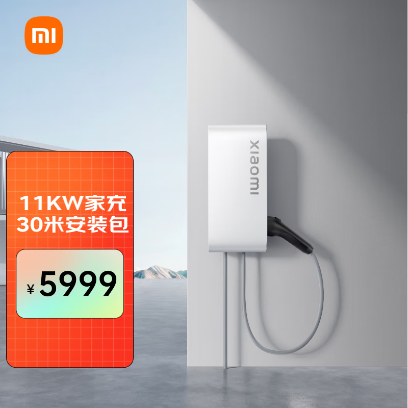 小米 Xiaomi 家用11kw充电桩 服务包（30米安装） 4999元（需用券）