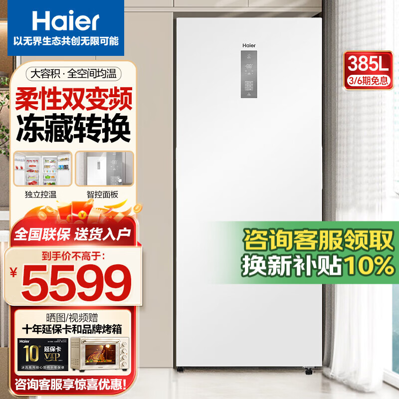 Haier 海尔 立式冰柜 385升双变频风冷无霜冷藏冷冻冷柜 家商两用 5299元（需