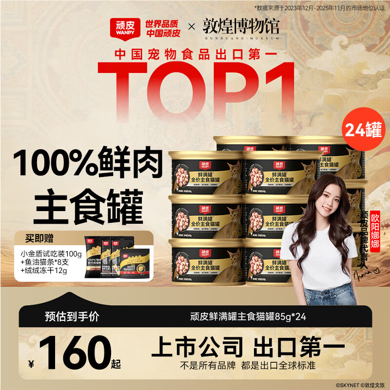 顽皮 鲜满罐主食猫罐85g*24罐 66.49元 - 86线报