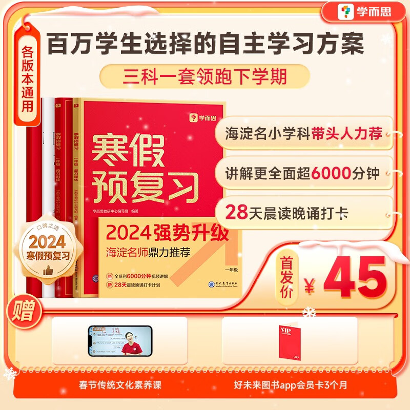 《小学寒假预复习》（语文数学科目） 9.6元（需用券）