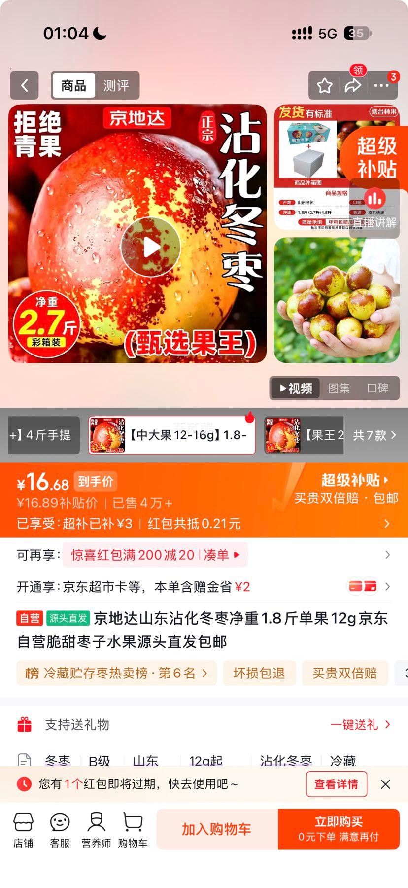 京地达 山东沾化冬枣 净重1.8斤 单果12g 脆甜水果 16.89元 - 86线报