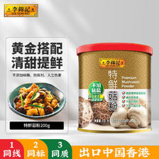 李锦记 特鲜菇粉200g 代替鸡精 减少盐糖更健康 香菇提鲜 煲炖炒烹调味 13.39