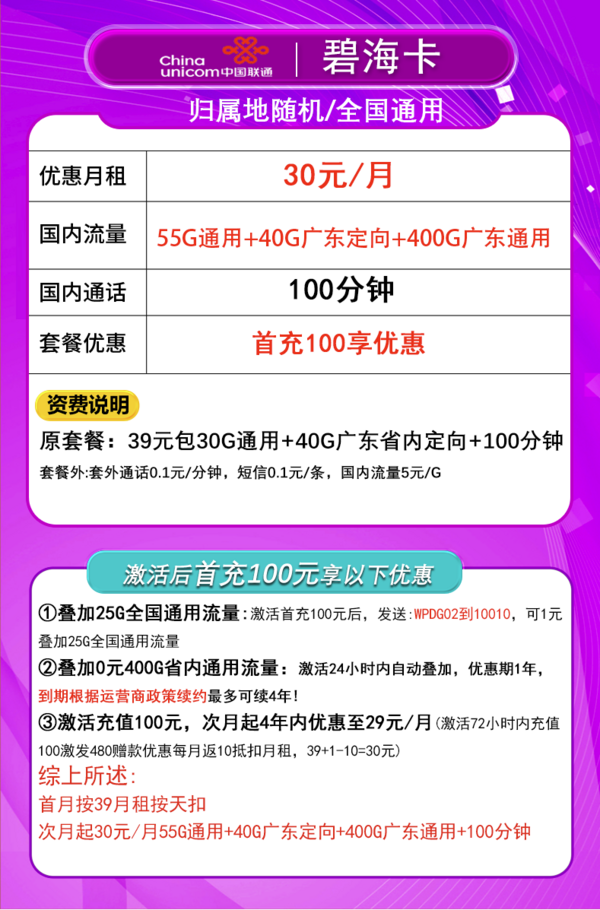 China unicom 中国联通 碧海卡 30元月租（495G流量+100分钟通话+只发广东省）限18-30周岁办理