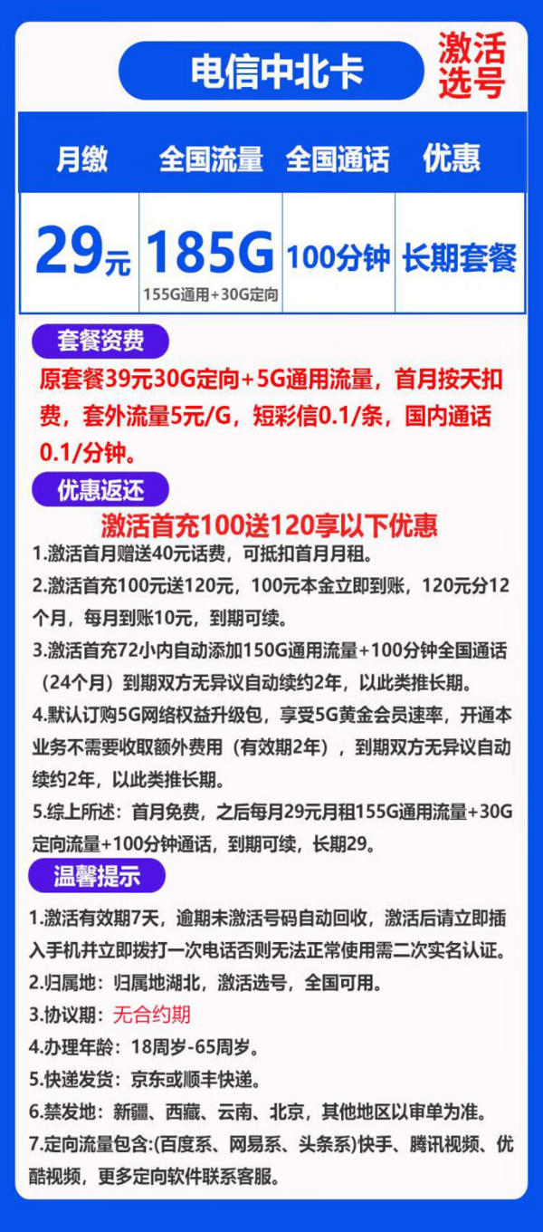 CHINA TELECOM 中国电信 中北卡 长期29元月租（185G全国流量＋100分钟通话＋可选号码）