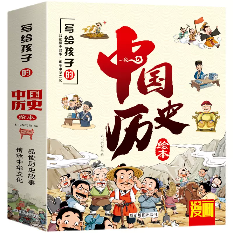 《写给儿童的中国历史绘本》10册 14.8元包邮（需用券）