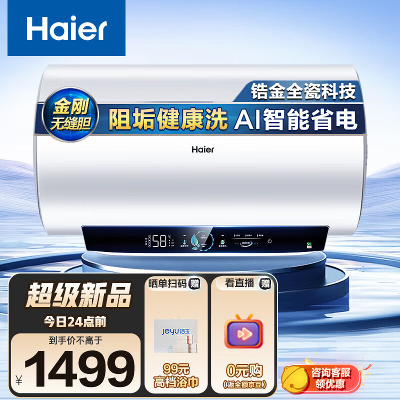 Haier 海尔 瓷净阻垢真镁棒免更换60升热水器电热水器家用3300W一级能效金刚