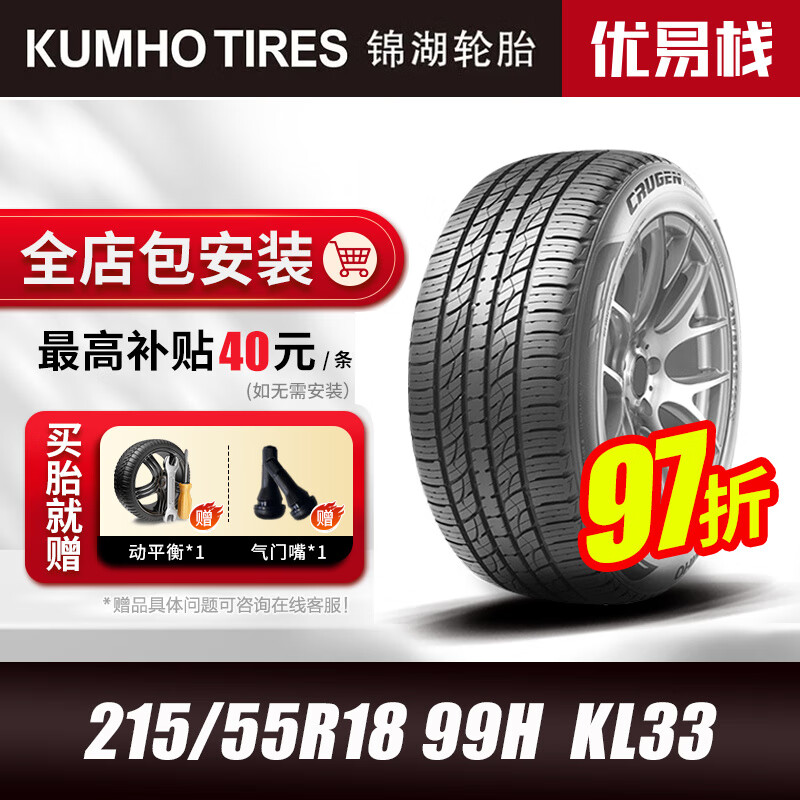 锦湖轮胎 KUMHO）锦湖KUMHO轮胎215/55R18 99H KL33适配昂科拉观致3传祺GS4哈佛H2S 385