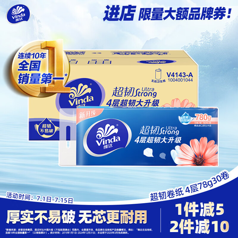 维达 无芯卷纸 超韧4层78克 30卷 加厚升级 卫生纸厕纸卷筒纸巾整箱 26.41元