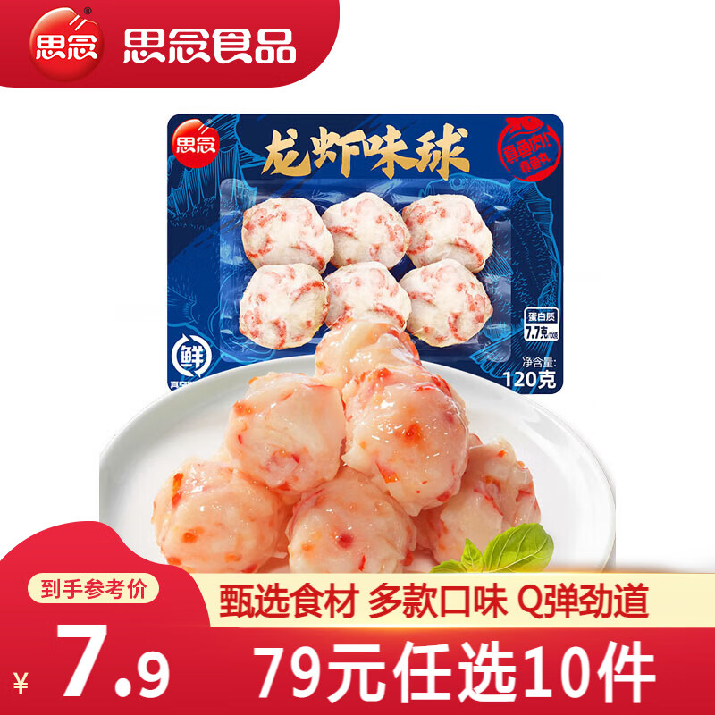 思念 火锅丸子 龙虾味球120g 任选10件 5.83元（需买5件，需用券）