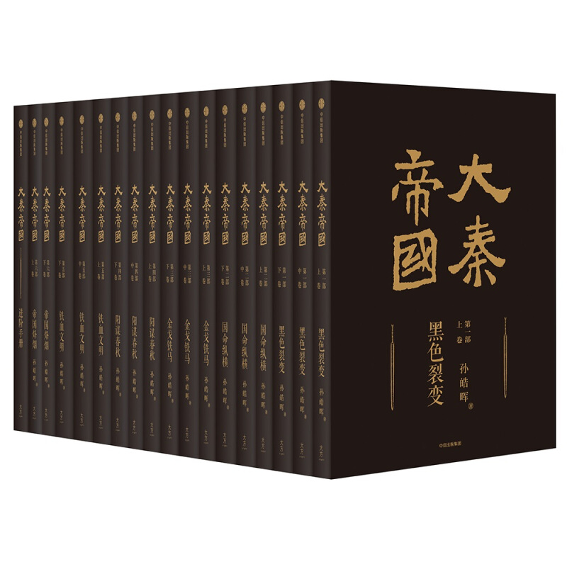 《大秦帝国》（ 礼盒装 经典17卷） 185元包邮（双重优惠）