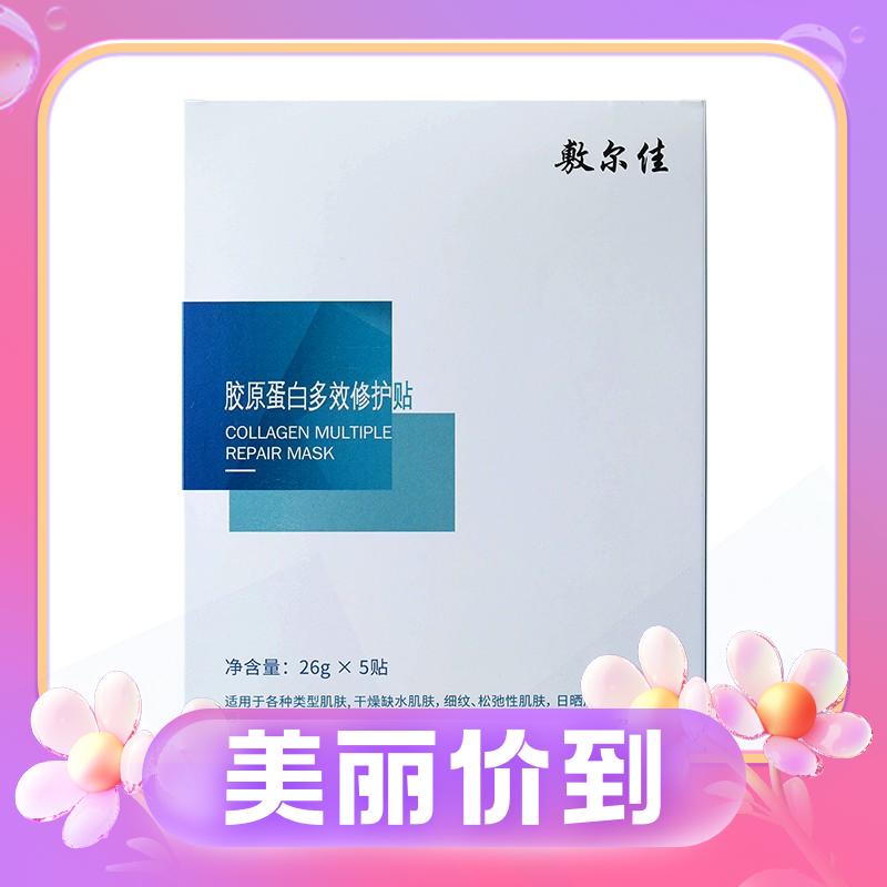 PLUS会员：敷尔佳 胶原蛋白多效修护贴 26g*5片 64.75元包邮（需用券）