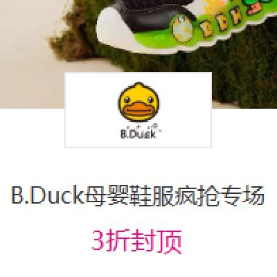 促销活动：唯品会 B.DUCK 母婴鞋服 3折封顶 专场 3折封顶