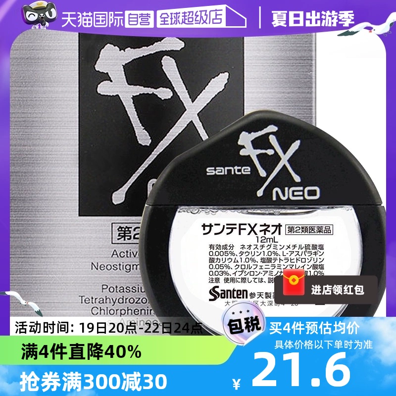 【自营】日本参天FX NEO银装眼药水滴眼液进口缓解眼疲劳银瓶12ml ￥24.88