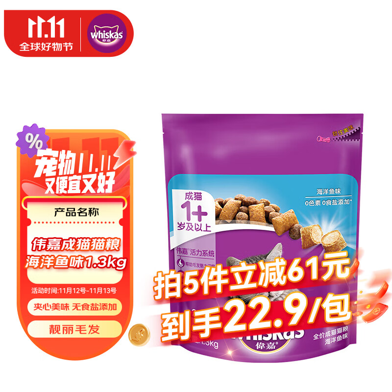 whiskas 伟嘉 海洋鱼味成猫猫粮 1.3kg ￥19.9