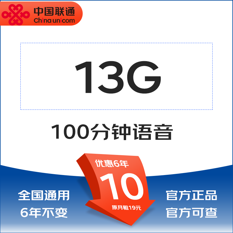 中国联通 优享卡 6年10元/月（13G全国通用流量+100分钟） 9.9元