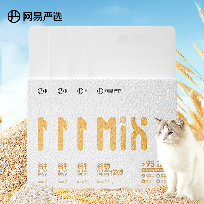 网易严选 谷物混合猫砂高效结团不沾底无尘猫砂猫咪用品 2.5kg*4包整箱装 44.