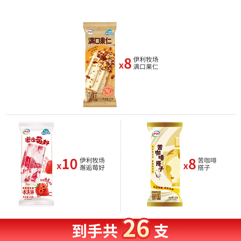 yili 伊利 雪糕26支组合 邂逅莓好70g*10+苦咖啡搭子62g*8+满口果仁70g*8 69元包邮