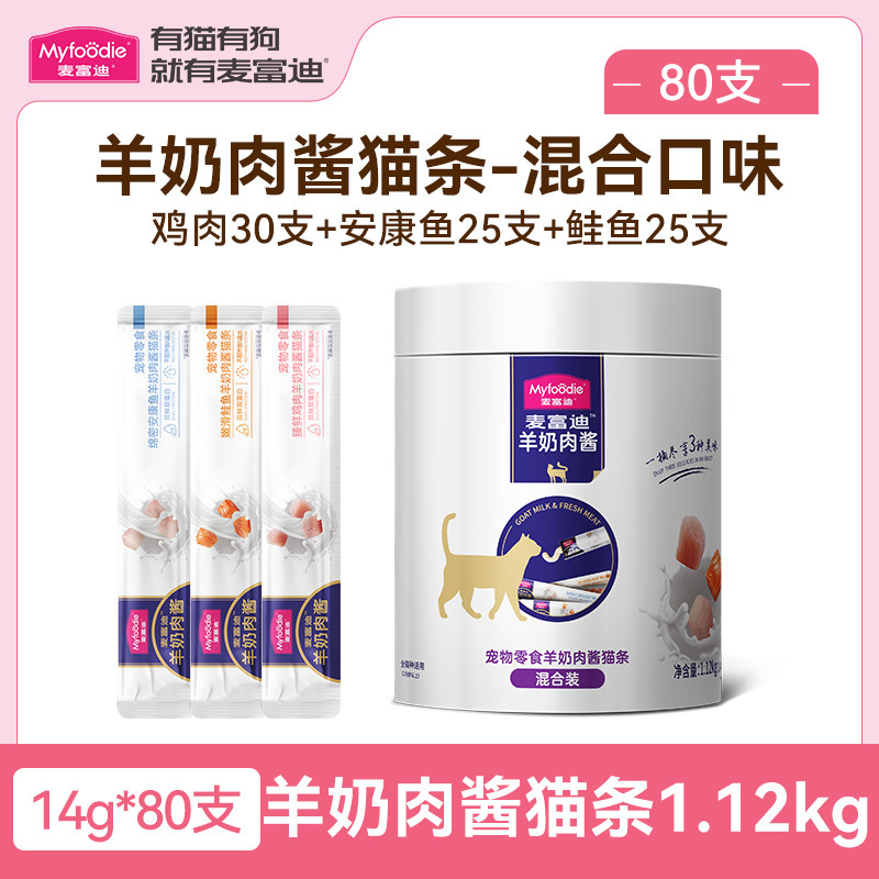 麦富迪 羊奶肉酱猫条猫咪零食幼猫专用200/100支整箱可选营养正品 132.33元（