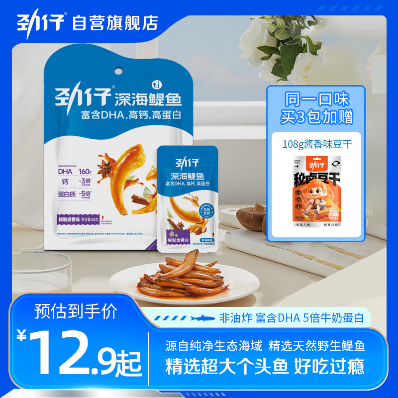 JINZAI 劲仔 深海鳀鱼 DHA 高蛋白 健康即食海味零食 秘制卤香味 58g 6.9元