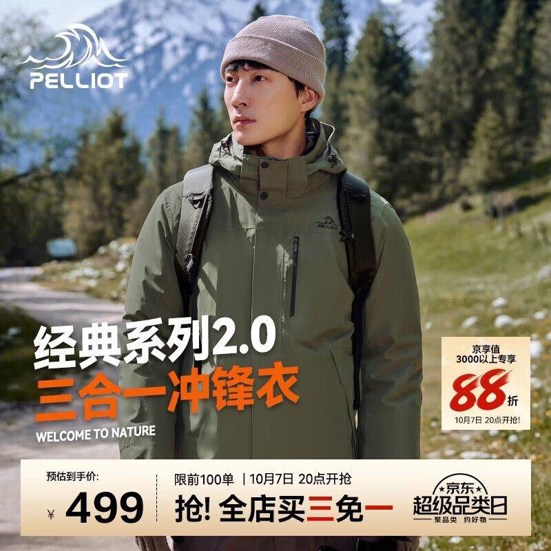 伯希和 11340105山野2.0三合一冲锋衣 橄榄绿 L 274.96元 - 86线报