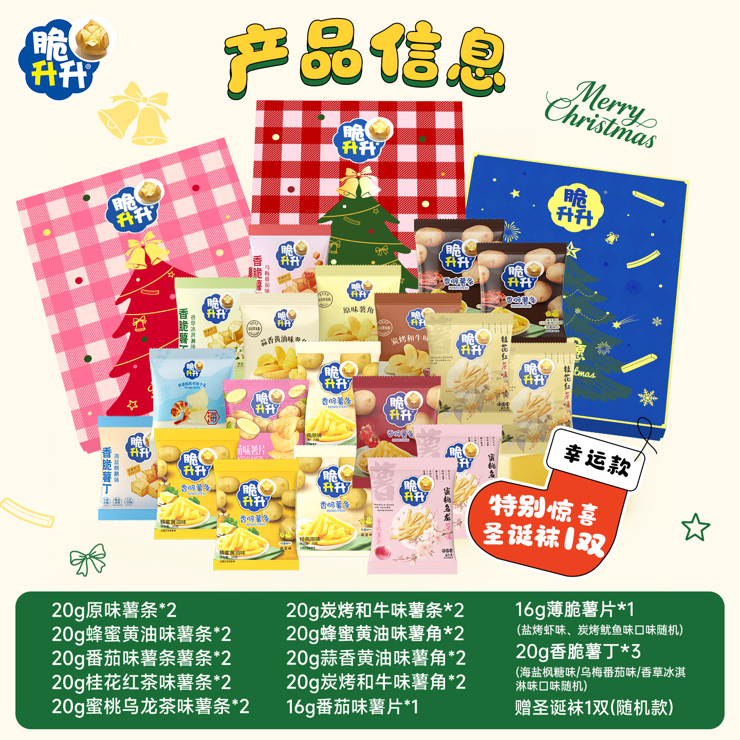 脆升升 薯条惊喜盲盒礼盒 圣诞袜+零食23包 27.89元