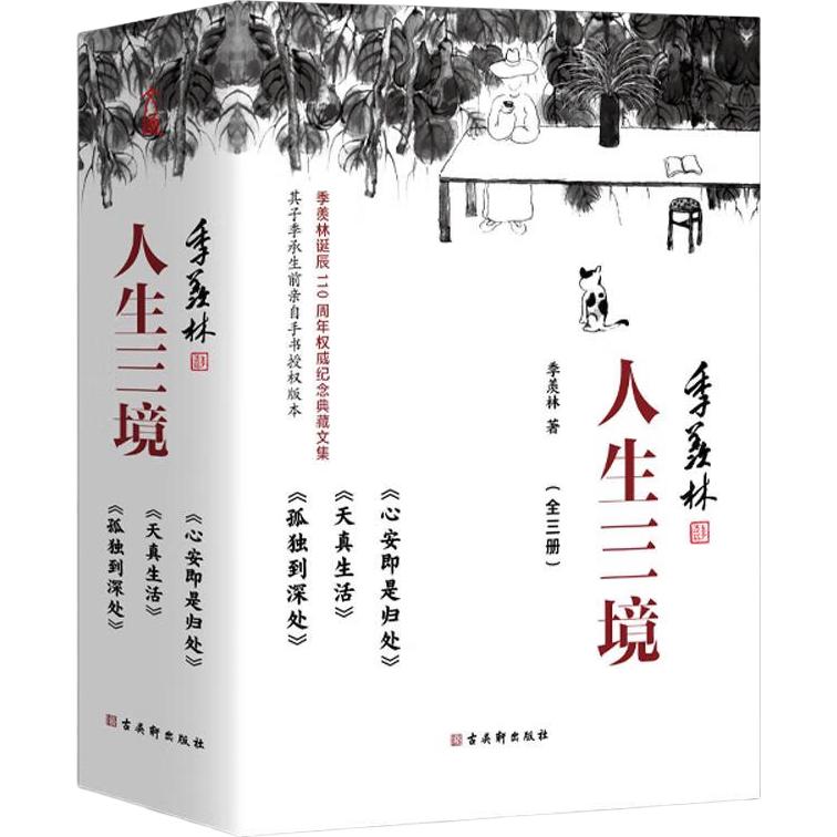 《心安即是归处+天真生活+孤独到深处》 人生三境 季羡林 30.6元