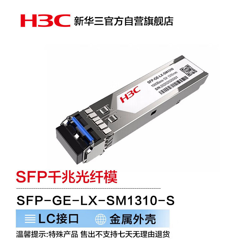 H3C 新华三 华三（H3C）SFP-GE-LX-SM1310-S SFP千兆光纤模块(1310nm,10km,LX,LC) 409元