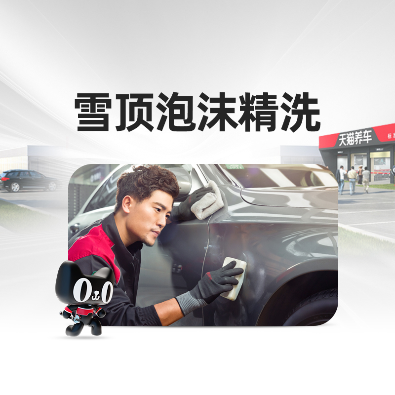 天猫养车 雪顶泡沫精致洗车 66.67元包邮（需用券）