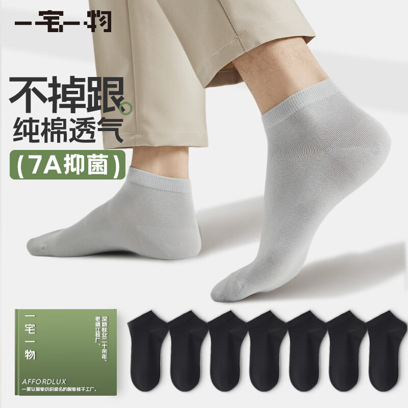 一宅一物 男士100%纯棉7A抗菌消臭袜 7双装 21.9元